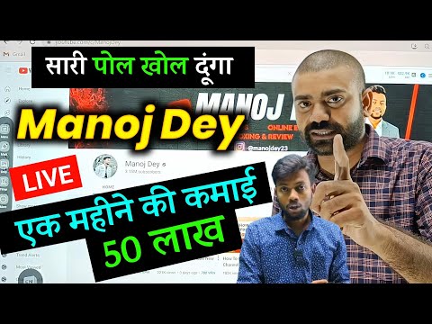 😲@ManojDey Monthly Income From YouTube ? 50 lakh😱 | Manoj Dey Kitna Kamata hai