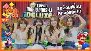 รอกันด้วยสิเพื่อน ๆ ! | New Super Mario Bros. U Deluxe | เหลี่ยมจัด EP.11 | BNK48