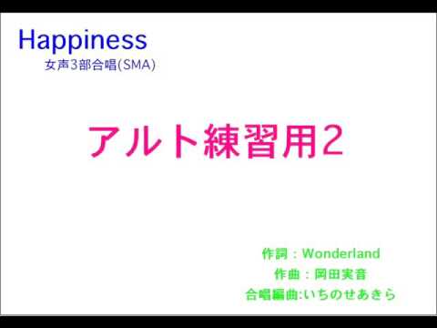 嵐『Happiness』女声3部合唱 練習用 アルト2