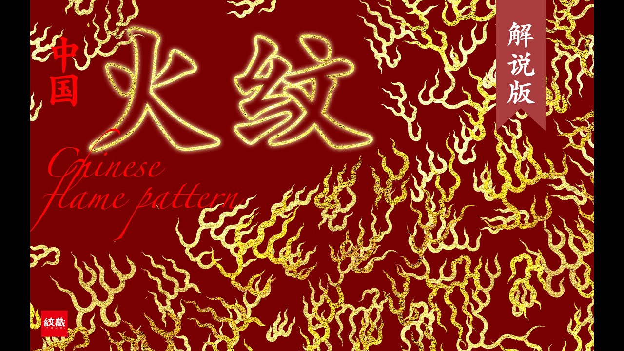 以传承之火,唤醒中国传统纹样之美——中国纹样火纹 #chineseculture #patterns - YouTube