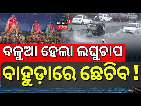 ବାହୁଡ଼ାରେ ପ୍ରବଳ ବର୍ଷା.. Low Pressure over Bay of Bengal | Heavy Rain in These Districts | Odia News