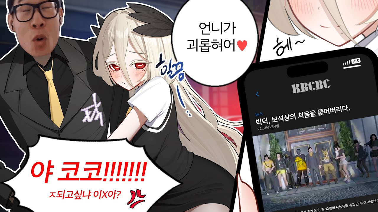 언니... 화났어? 오빠 나 무서워...❤️ 【콩밥특별시 코코팜 4부】