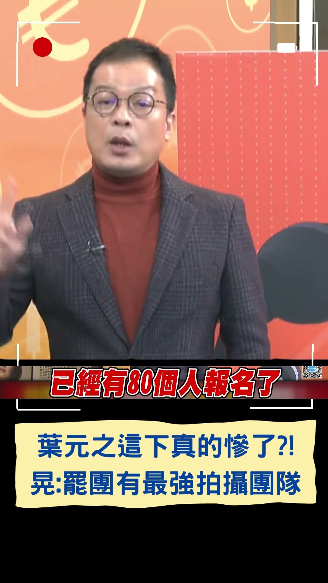 葉元之這下真的慘了?! 鍾年晃:罷團有最強拍攝團隊｜20250117｜#shorts