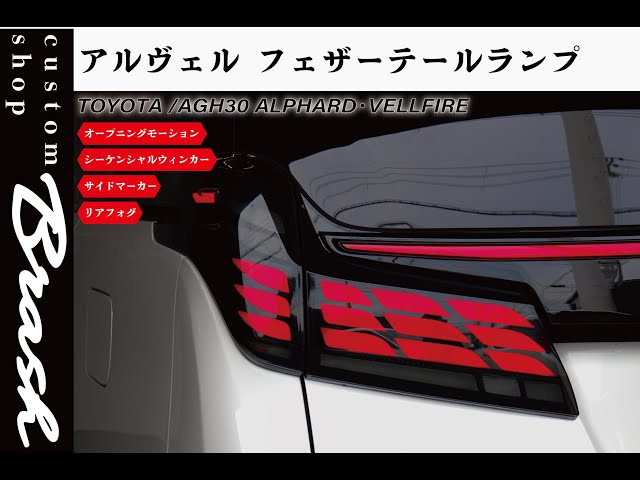 TOYOTA AGH30W アルファード ヴェルファイア フェザーテールランプ