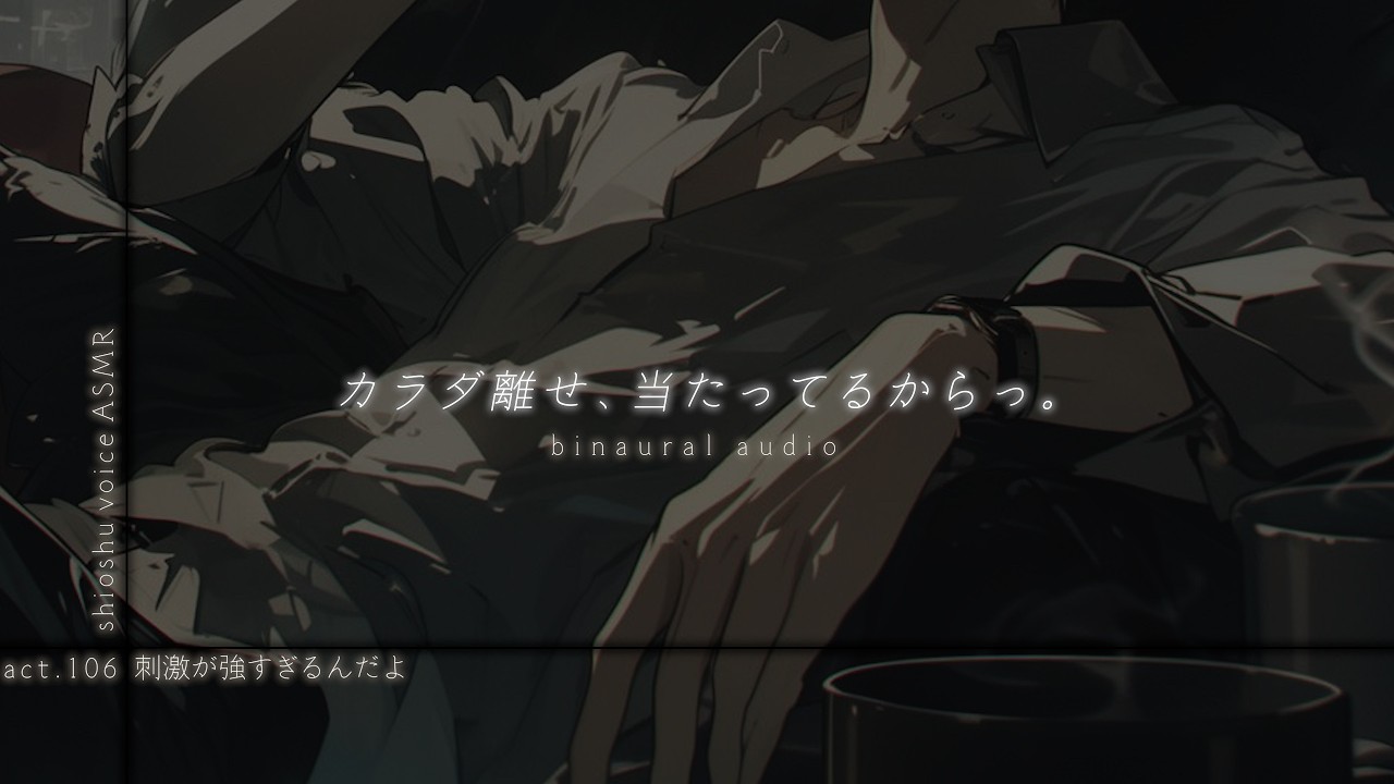 【ピローボイス】ノーブラ生脚に襲われるシオシュウ【女性向け/ASMR】