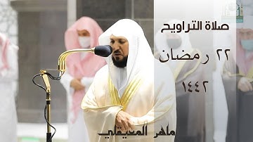 ماهر المعيقلي يصدح في أرجاء الحرم المكي بتلاوة رائعة تراويح ليلة 22 رمضان 1442 - المؤمنون (23 - 118)