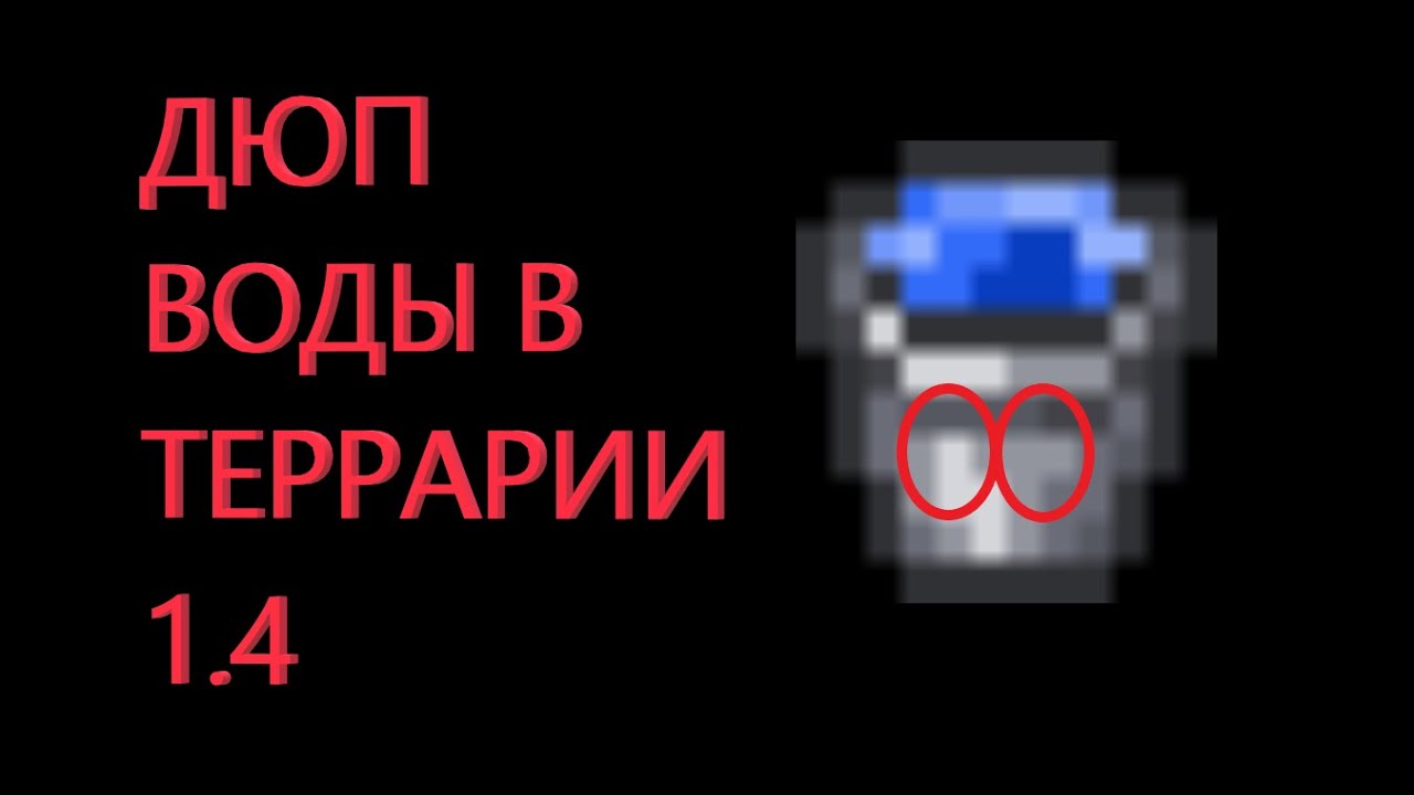 Генератор воды террария