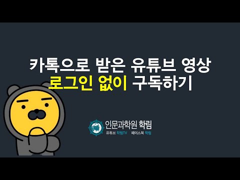 카톡으로 받은 유튜브 영상 로그인 없이 구독하기