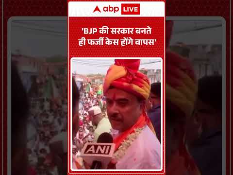 Suvendu Adhikari: सुवेंदु अधिकारी का दावा, चुनाव में जनता TMC को उखाड़ फेंकेगी ABP LIVE