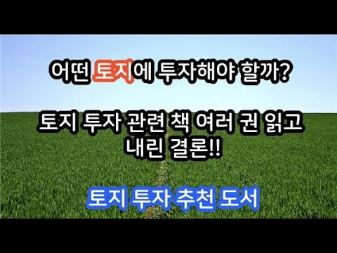어떤 토지에 투자해야 할까? 서점에 나와 있는 토지 투자 책 여러 권 읽고 내린 결론/토지 투자 유형별 추천 도서/성공하는 토지 투자/이것을 알고 토지 투자하자/토지 투자 꿀팁