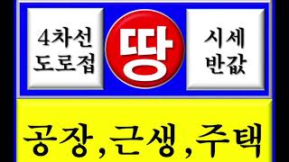 세종시 전동면 석곡리 공장 창고 투자용 토지 4차선 1번국도 진출입 토지