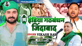 #Video | इंडिया गठबंधन जिंदाबाद | #Vikash Ray | Sudhakar Singh | #RJD | #Tejasvi Yadav | RJD Song