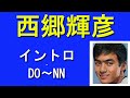西郷輝彦　イントロ・ドン