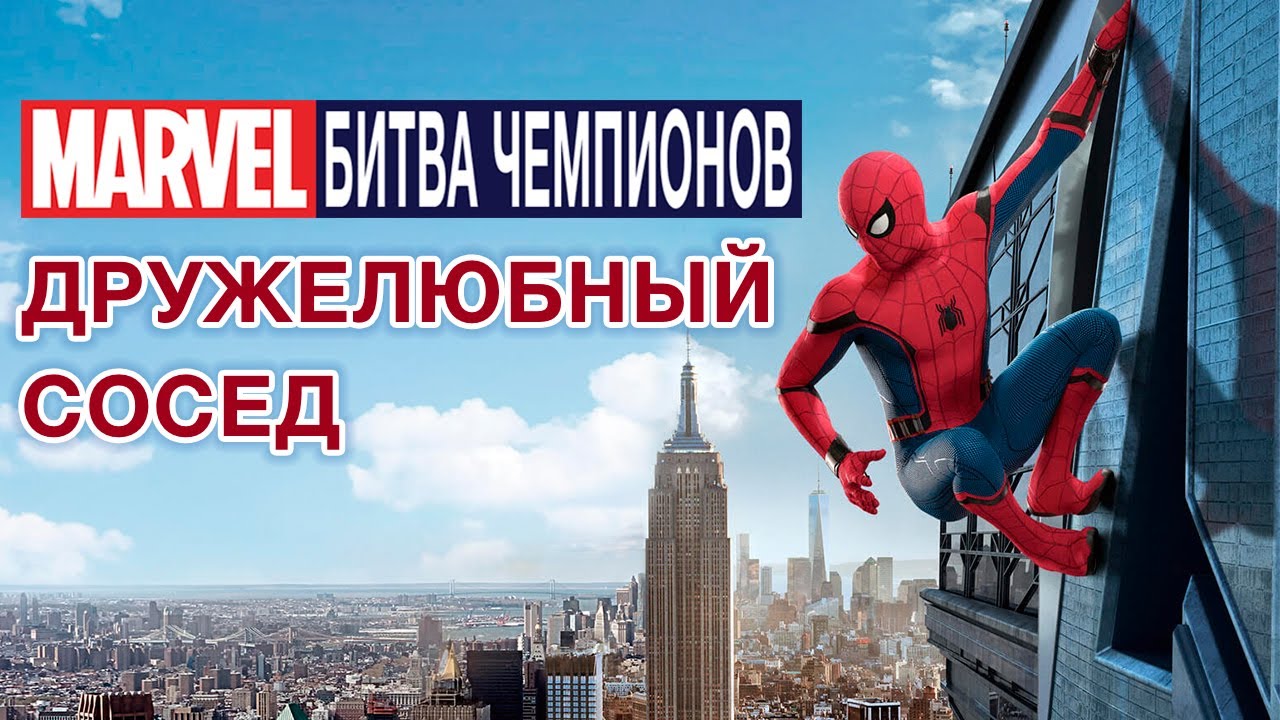 Marvel: Битва Чемпионов - Дружелюбный сосед (ios) #50