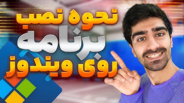 آموزش نصب نرم افزار در ویندوز + چگونه در ویندوز برنامه نصب کنیم؟ نصب اپلیکیشن روی کامپیوتر