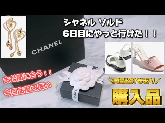 セール】セール6日目にしてやっと行けた！！シャネルの2024年夏の 