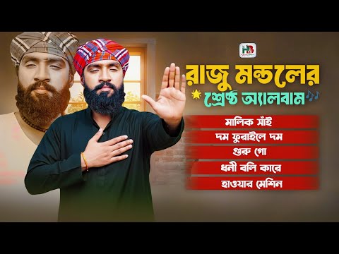 Raju Mondoler Shera Gan | Hafiz Baula | Bangla New Song 2025 | Raju Mondol | HB Music Station |