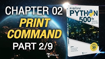 ตะลุยโจทย์ PYTHON 500 ข้อ | Ch2 Print Command (2/9) - Print String