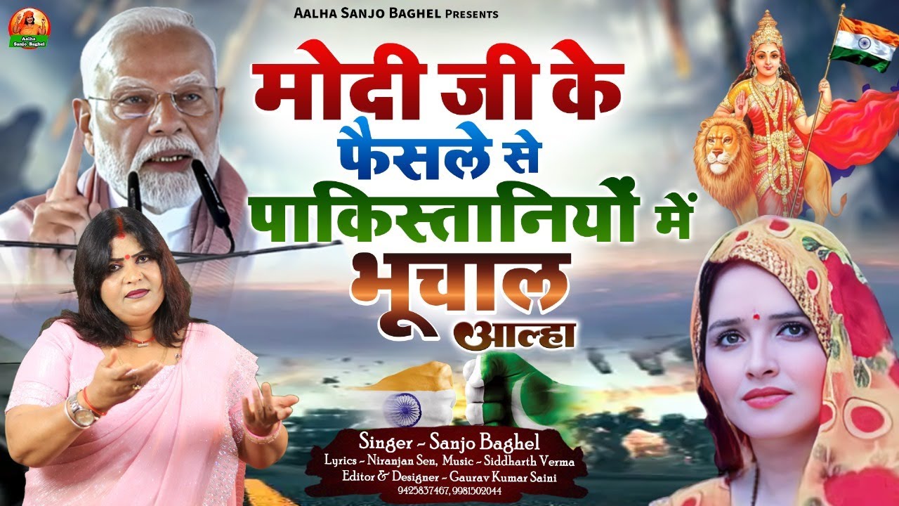 modi ji मोदी जी के फैसले से पाकिस्तानियों में भूचाल आल्हा स्वर -संजो बघेल