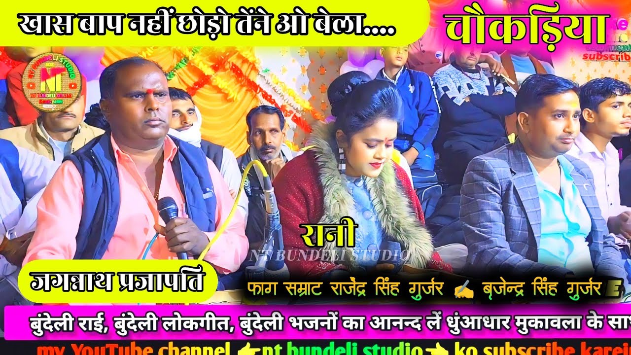 खास बाप नहीं छोड़ो तेंने री बेला_ जगन्नाथ प्रजापति फाग_सम्राट_राजेन्द्र_गुर्जर_#रानी_#बृजेंद्र_सिंह