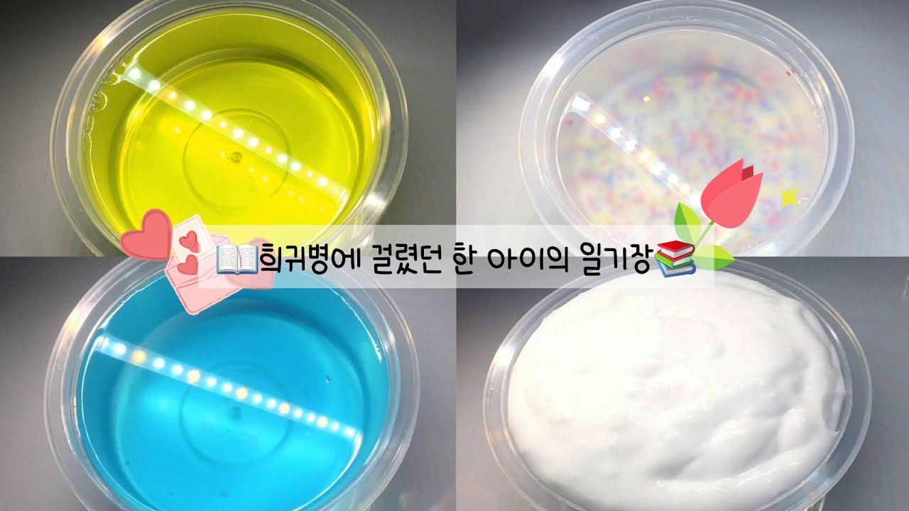 희귀병에 걸렸던 한 아이의 일기장::액점::액괴::퐁당퐁당::몽글님