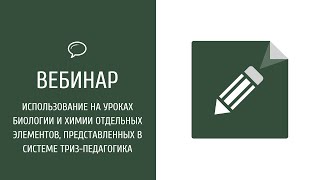 Использование на уроках биологии и химии отдельных элементов ТРИЗ