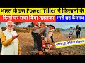 भारत के इस Power Tiller ने किसानों के दिलों में मचा दिया तहलका।Power Weeder