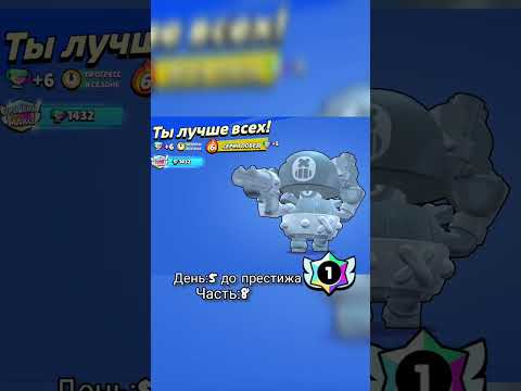 День:5 до моего первого престижа #рек #brawlstars #бравлстарс #бравл #рекомендации #fypシ゚viral #fyp