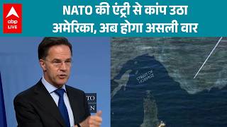 Iran Israel US War: NATO के कदम से बदला गेम...अब बड़ा टकराव तय? |ABPLIVE screenshot 1