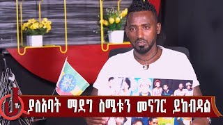 ያለአባት ማደግ ስሜቱን መናገር ይከብዳል