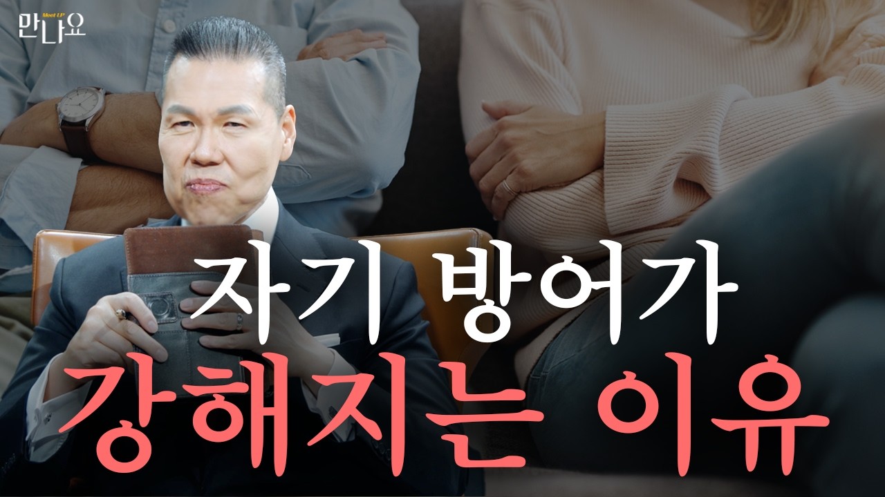 항상 옳고 싶은 마음, 그 뒤에 숨은 상처｜방어기제의 시작점 | 만나요 199회 | 브라이언박 목사 | Virtual Church | [Just Jesus]