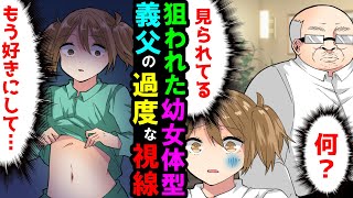 【漫画】幼児体型の女子高生の私をいやらしい目で見つめてくる母の再婚相手・・・入浴中、脱衣所の鍵が壊され義父が中に侵入！？見ると下着が無くなっていて・・・【スカッとする話】【幸彦が逝く】