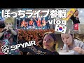 韓国人のコール、やばすぎて会場揺れた(笑)食べて遊んで叫ぶSPYAIRライブvlog【Just Like This in Korea/休日】【モッパン】