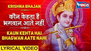 कौन कहता है भगवान आते नहीं : Achyutam Keshavam : Kaun Kehta Hai Bhagwan Aate Nahi : Krishna Bhajan