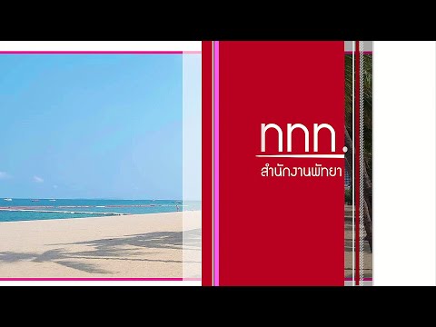 ททท.สำนักงานพัทยาแนะนำสถานที่ท่องเที่ยว..พัทยา
