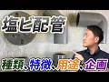 【完全保存版】塩ビ管の種類・特徴・用途・規格完全まとめ｜でんきの学校