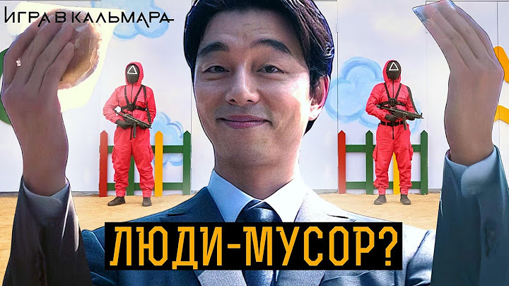 Игра в кальмара 2: Прав ли вербовщик?