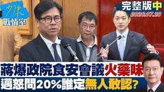 【完整版中集】蔣萬安爆政院食安會議火藥味　陳其邁怒問「20%誰定的」無人敢認？20260728｜#高嘉瑜 #黃暐瀚 #謝龍介 #陳以信 #陳鳳馨