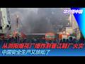从浏阳烟花厂爆炸到晋江鞋厂火灾，中国安全生产又放松了｜华尔街中国