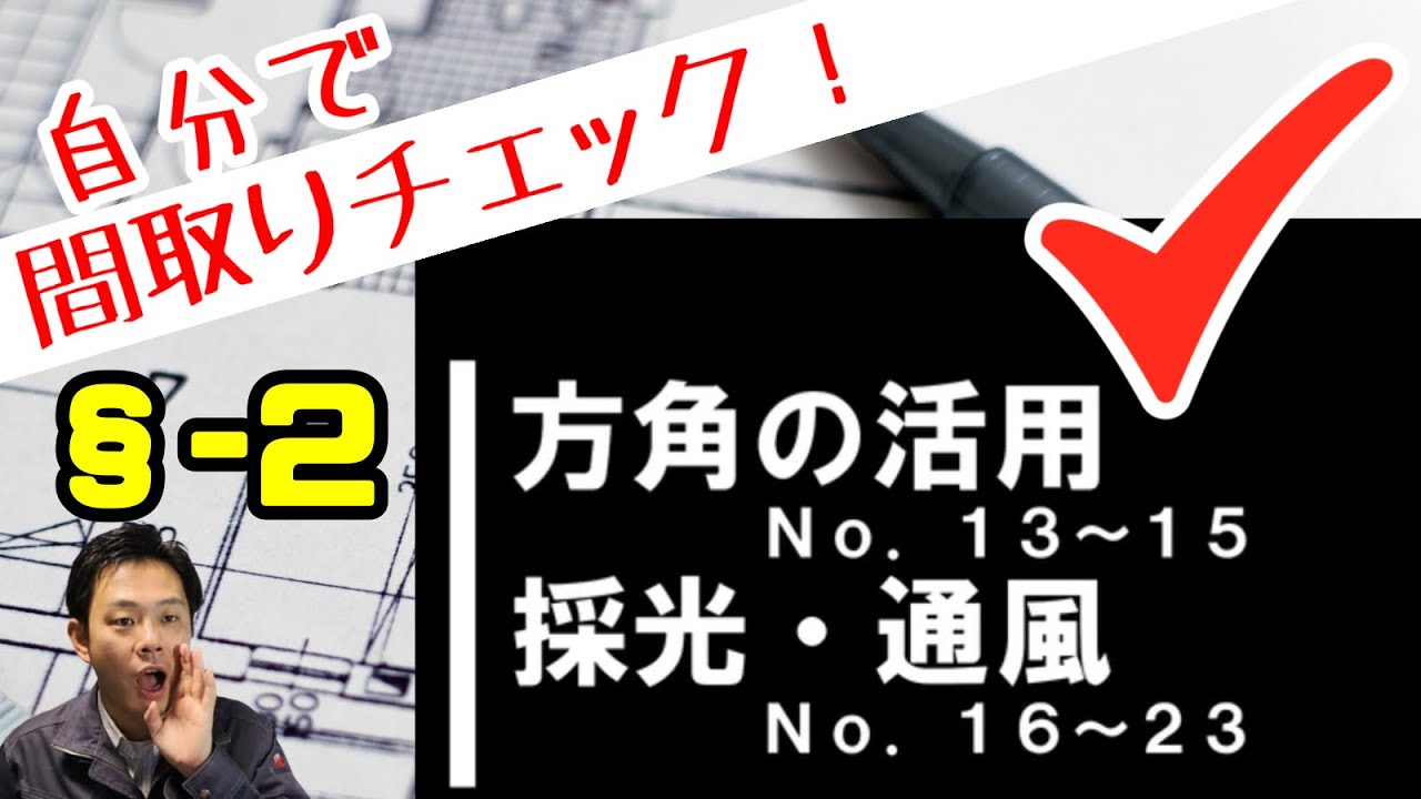 【間取りチェック】§-2　方角の活用、採光・通風