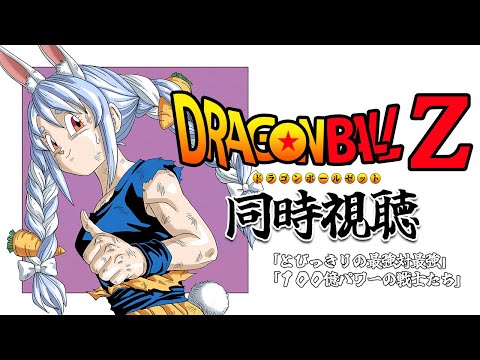 映画ドラゴンボールZ 同時視聴 / DRAGON BALL Z  Watch party ぺこ！【ホロライブ/兎田ぺこら】