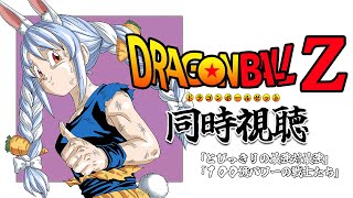 【クウラ】映画ドラゴンボールZ 同時視聴 / DRAGON BALL Z  Watch party ぺこ！【ホロライブ/兎田ぺこら】