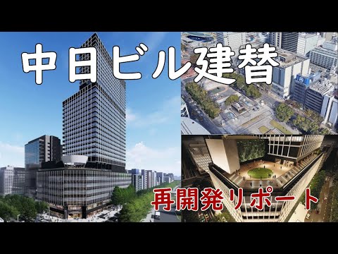 【名古屋・栄が高層化！】中日ビル建替計画をリポート！
