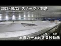 2021/10/23 フリースキー スノーヴァ羽島 本日の一本的３０秒ゆるゆる動画 【SNOVA羽島】【スノーボード】【室内ゲレンデ】【フリースキー】