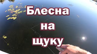 Колебалка на щуку. Ловля щуки на блесну ! Рыбалка на спиннинг.