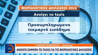 Ανοίγει σήμερα το Taxis για τις φορολογικές δηλώσεις | Μεσημεριανό δελτίο Ειδήσεων | OPEN TV
