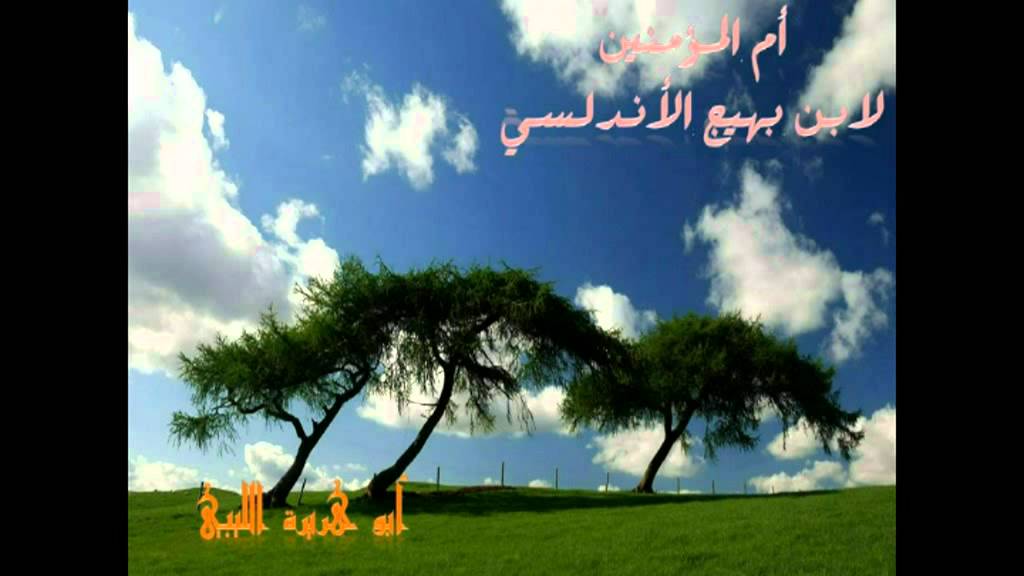 قصيدة الدفاع عن أم المؤمنين - لابن بهيج الأندلسي رحمه الله