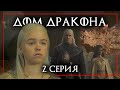 ДОМ ДРАКОНА 2 серия | Деймон спёр яйцо — реакция (Игра Престолов)