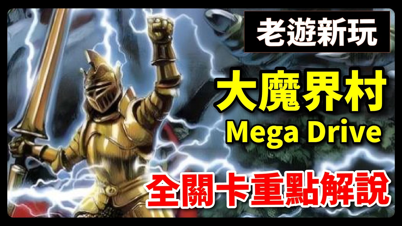 大魔界村全關卡重點解說｜五大關卡＋Boss打法 | 老遊新玩