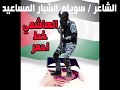 رد على الشاعر الي تطاول على ملك الاردن 